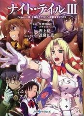 初版帯付 真・女神転生TRPG 魔都東京200X リプレイ 天界の檻 JIVE刊