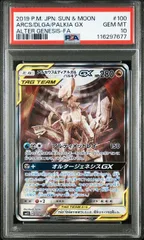 PSA10 アルセウス＆ディアルガ＆パルキアGX SR SA ポケモンカード PSA10】アルセウス&ディアルガ&パルキアGX:SA(SR){ドラゴン