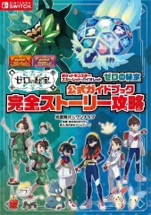 【中古】攻略本NS ポケットモンスター スカーレット・バイオレット ゼロの秘宝 公式ガイドブック 完全ストーリー攻略
