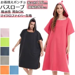 ☆ お着替えポンチョ バスローブ ykbthpcho 水着 着替え ポンチョ お着替えポンチョ タオルポンチョ ポンチョタオル サーフポンチョ おきがえポンチョ フード付き バスタオル 大人 レディース メンズ マイクロファイバー 吸水速乾 バスローブ ケープのサムネイル