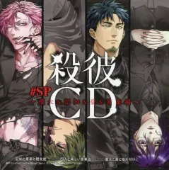 殺彼CD 3枚セット Amazon.co.jp: 殺彼CD #01~優太&記知編~: ミュージック