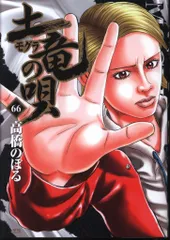 2025年最新】土竜の唄 全巻の人気アイテム - メルカリ