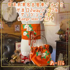 ❤NY❤ ハンドバッグ 帯 和洋折衷 名古屋帯リメイク ハンドバッグ バック ショルダー