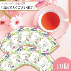 きごころ 和紅茶 ティーバッグ プチギフト 個包装  メッセージ入り「おめでとうございます」10個入 国産紅茶  紅茶 おしゃれ お祝い 日本の紅茶 八女産 【和紅茶専門店きごころ公式】