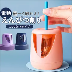 ☆ 鉛筆削り 電動 電動鉛筆削り 電池 電動 鉛筆けずり 鉛筆削り 鉛筆削り器 鉛筆削り機 えんぴつ削り ペンシル 鉛筆 えんぴつ ステーショナリー 文房具 文具 筆記具 小学生 男の子 女の子 子供 こども 子ども 入学準備 かわいい 可愛い 学習机 勉強のサムネイル