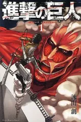 【中古】少年コミック 進撃の巨人(1) / 諫山創