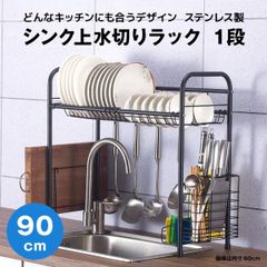 【快適収納堂】水切りラック シンク上 1段 ステンレス スタンダードタイプ XLサイズ 付属品有り | 【幅90cm{内寸}×奥行26cm×高さ62cm】 ブラック