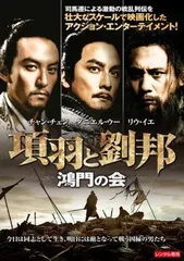 項羽と劉邦　DVD　全巻セット DVD／劉邦と項羽 上巻 - 歴史プラス(時空旅人公式通販サイト)