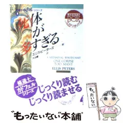中古】 死体が多すぎる (現代教養文庫 3002 修道士カドフェル