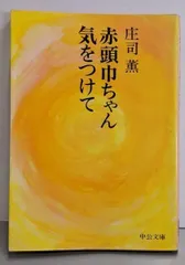 2025年最新】赤頭巾ちゃん気をつけて/庄司薫の人気アイテム