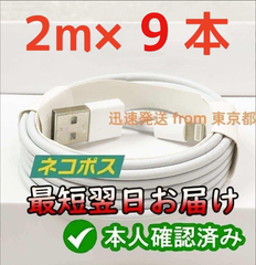 9本2m iPhone 充電器 ライトニングケーブルlightningケーブルIphone充電器充電ケーブルアイフォン線アイホン正規品同等スマートフォン携帯電話appleスマホusbケーブルcable [URE]1
