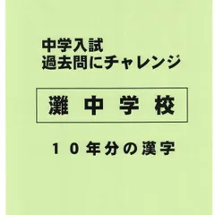 2025年最新】灘中学校過去問の人気アイテム - メルカリ