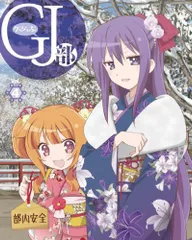 GJ 部 Vol.4 [Blu-ray]／藤原佳幸