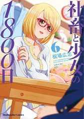 ☆特典44点付き [板場広志] 社畜と少女の1800日 全13巻＋スピンオフ2冊 コミック】社畜と少女の1800日(全13巻)+スピンオフセット | 全巻
