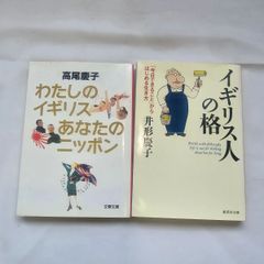 ｢わたしのイギリスあなたのニッポン｣&｢イギリス人の格｣  古本２冊