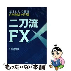 中古】 二刀流FX 基本にして最強GMMA+RSI / 陳満咲杜 / 扶桑社