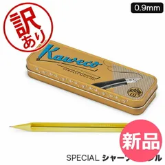 【訳あり】カヴェコ Kaweco シャーペン スペシャル ペンシル ブラス 0.5mm 0.7mm 0.9mm ペンシルスペシャル カヴェコスペシャル ゴールド 金 シャープペンシル シャープペン Special Mec [KAW91200-133]