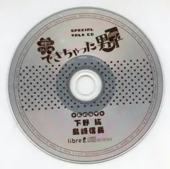 【中古】アニメ系CD ドラマCD できちゃった男子 波留日のカレシ編 リブレ通販特典 SPECIAL TALK CD