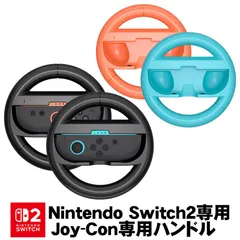 Switch2 Joy-Con2 ハンドル 2個セット マリオカート ワールド/マリオカート8 デラックス対応 スイッチ2 ジョイコン2