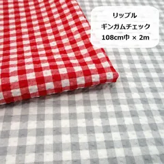 リップル　ギンガムチェック　生地　布地　108cm巾×2m