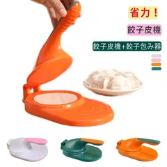 餃子皮機 送料無料 餃子の皮プレス 省力 手動 餃子包み器付き 調理器具 2点セット ギョーザ皮作り道具 送料無料 餃子皮作り 製菓道具 型 初心者用 便利グッズ 餃子の皮 キッチン用品 送料無料 餃#yskma604374のサムネイル