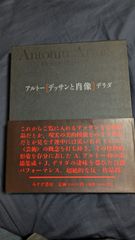 デッサンと肖像　(アルトー＋デリダ/テヴナン編/松浦寿輝訳/みすず書房)