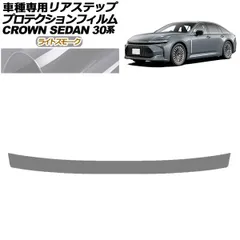プロテクションフィルム リアステップ トヨタ クラウン AZSH32/KZSM30 セダン 2023年11月～ ライトスモーク AP-PF0224-LSM01