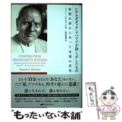 ニサルガダッタ・マハラジが指し示したもの　時間以前からあった永遠の真実 Amazon.co.jp: ニサルガダッタ・マハラジが指し示したもの ―時間