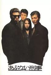 2025年最新】あぶない刑事 パンフレットの人気アイテム - メルカリ