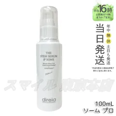 【国内正規品】 Direia ザ STMセラム iP ソーム プロ 100mL ディレイアのサムネイル