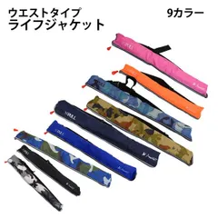 9色　選択水上での万が一に備えて！ライフジャケット ウエストタイプ ベルト　  手動膨張式 救命胴衣 フローティングベスト インフレータブル フィッシング 釣り 海