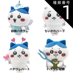 種類1:妖精ハチワレ O サン・アロー ちいかわ ぽてたまぬいぐるみ （ 妖精ハチワレ・ちいかわハート・ハチワレハート・ハチワレ報酬） ぬいぐるみ キャラクター アニメ ちいかわ なんか小さくてかわいいやつ ゆる