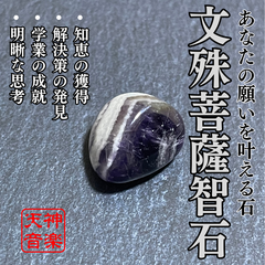 【T様専用】（11/30迄）文殊菩薩智石　最上の智慧と明晰な思考、あなたの心に光をもたらす霊石