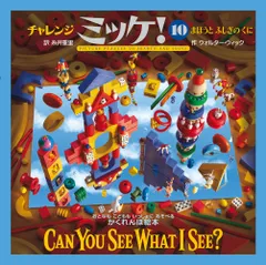 チャレンジミッケ！ １０/小学館/ウォルター・ウィック（大型本）
