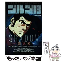 【中古】 ゴルゴ13 shadow-影武者 (My first big ”Golgo13” series) / さいとう・たかを / 小学館