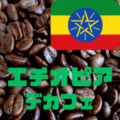 エチオピアのデカフェ【中深煎り】100g