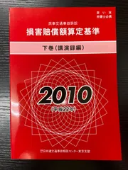 2025年最新】損害賠償額算定基準の人気アイテム - メルカリ