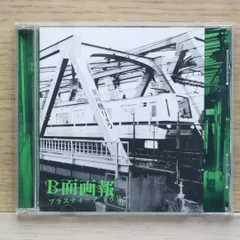 続 B面画報 (初回限定盤[2CD+DVD])(特典なし) Plastic Tree［CD］ Amazon.co.jp: 続 B面画報 (初回限定盤[2CD+DVD])(特典なし