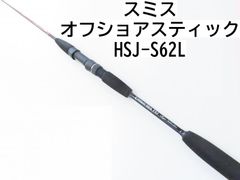 スミス オフショアスティック　HSJ-S62L　(02-8205250015)