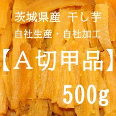 【数量限定品】茨城県産干し芋、A切甲品 500g