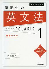 大学入試問題集 関正生の英文法ポラリス[1 標準レベル]／関 正生