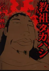 2025年最新】教祖タカハシの人気アイテム - メルカリ