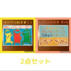 食育紙芝居 2点セット おしょくじヒーロー & いきるちからはだいちのめぐみちきゅうのめぐみ