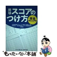 2024年最新】野球 スコアのつけ方 完全マニュアルの人気アイテム