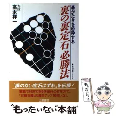 中古本 囲碁 棋書 裏の裏定石必勝法 高木祥一 著 本の通販 by