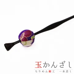 髪飾り 成人式 振袖 袴 花 浴衣 夏祭り 花火大会 紫 玉かんざし 一本差し ちりめん 和柄 かんざし 和風 おしゃれ かわいい 古典 No.9-4235