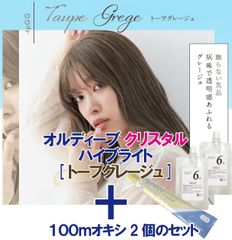 ミルボン　オルディーブクリスタル ハイブライト［トープグレージュ］＋100mlオキシ(2剤）2個のセット　ヘアカラー