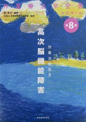 作業療法学全書　改訂第3版（最新）第8巻作業治療学5　高次脳機能障害