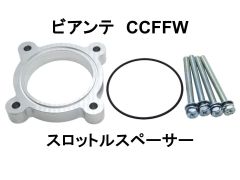ビアンテ CCFFW スロットルスペーサー マツダ 日本製 NS-WORKS