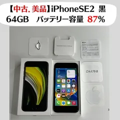 【中古．美品】iPhoneSE2 黒 【IMEI】351200149944507  SIMフリー 64GB  バッテリー容量 87%